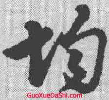 均,管道升 ,書法字典